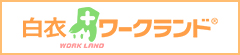 白衣ワークランド