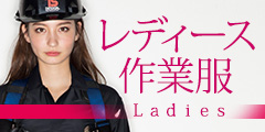 レディースアイテム