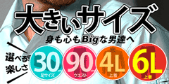 大きいサイズ特集