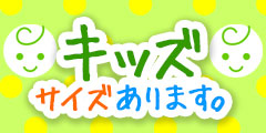 キッズアイテム