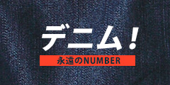 デニム