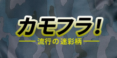 カモフラ
