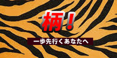柄がモチーフ