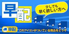 早配アイテム