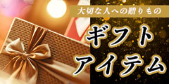 プレゼントにおすすめアイテム