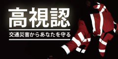 高視認アイテム