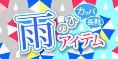 雨の日アイテム