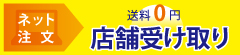 店舗受け取り
