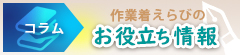 作業着選びのお役立ち情報はじめました