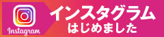 インスタグラム